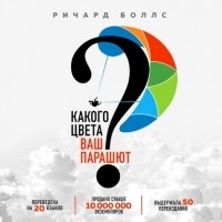 Ричард Боллс - Какого цвета ваш парашют? Легендарное руководство для тех, кто экстренно ищет работу