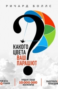 Ричард Боллс - Какого цвета ваш парашют? Легендарное руководство для тех, кто экстренно ищет работу