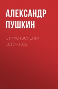 Александр Пушкин - Стихотворения 1817—1822