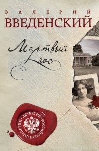 Мертвый час