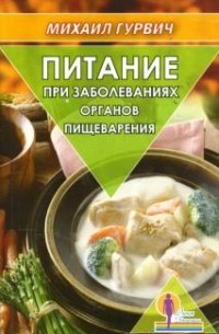Михаил Гурвич - Питание при заболеваниях органов пищеварения