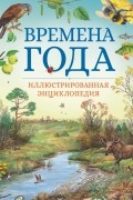 Времена года