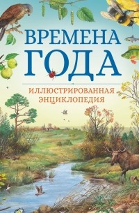 Времена года