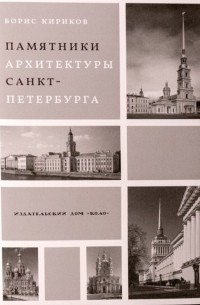 Борис Кириков - Памятники архитектуры Санкт-Петербурга