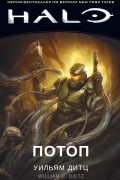 Уильям Дитц - Halo. Потоп