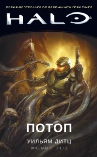 Уильям Дитц - Halo. Потоп