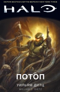 Halo. Потоп
