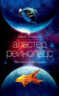 Аластер Рейнольдс - Ковчег спасения. Пропасть Искупления (сборник)