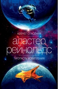 Аластер Рейнольдс - Ковчег спасения. Пропасть Искупления (сборник)