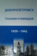  - Днепропетровск глазами очевидцев: 1929-1942