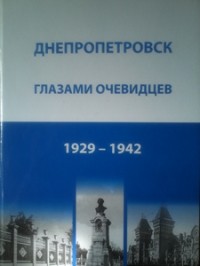  - Днепропетровск глазами очевидцев: 1929-1942