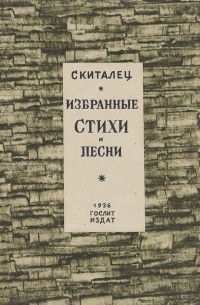 Степан Скиталец - Избранные стихи и песни