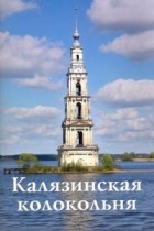 С. Н. Круглов - Калязинская колокольня: Путеводитель