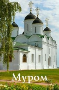 Муром: Путеводитель