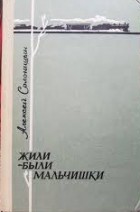 Алексей Солоницын - Жили-были мальчишки