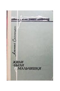 Алексей Солоницын - Жили-были мальчишки