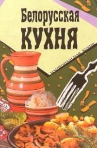 Белорусская кухня