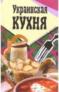 Без автора - Украинская кухня