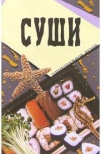 Суши