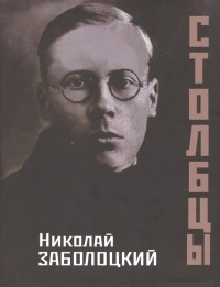 Николай Заболоцкий - Столбцы