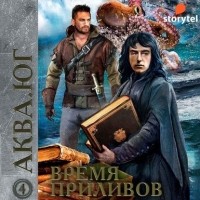  - Аква 4. Время приливов