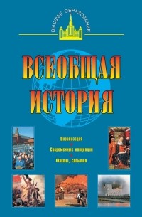 Александр Маныкин - Всеобщая история