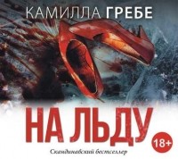 Камилла Гребе - На льду