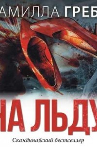 Камилла Гребе - На льду