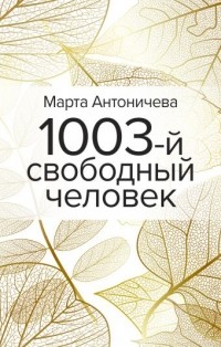 Марта Антоничева - 1003-й свободный человек