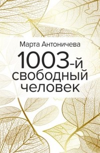 Марта Антоничева - 1003-й свободный человек