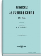 В.Н. Сторожев - Рязанские засечные книги XVII века