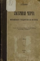 Алексей Яковлев - Засечная черта Московского государства в XVII веке