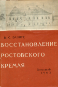 Владимир Сергеевич Баниге - Восстановление Ростовского кремля