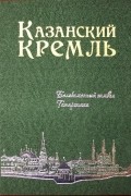 Юлия Валентиновна Андреева - Казанский Кремль. Белокаменный символ Татарстана