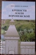  - Крепости земли Воронежской