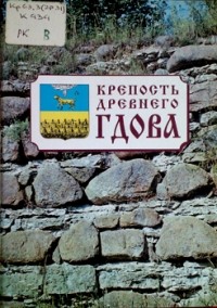 Анатолий Кирпичников - Крепость древнего Гдова