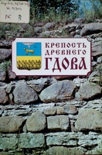 Крепость древнего Гдова