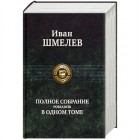 Иван Шмелев - Полное собрание романов в одном томе