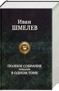 Иван Шмелёв - Полное собрание романов в одном томе