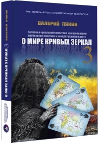 Валерий Викторович Пякин - О мире кривых зеркал 3 (Война)