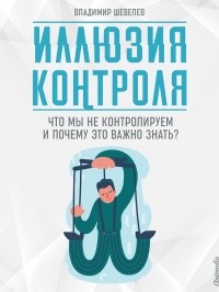 Владимир Владимирович Шевелев - Иллюзия контроля