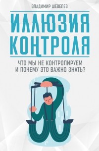 Владимир Владимирович Шевелев - Иллюзия контроля