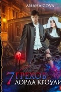 Семь грехов лорда Кроули