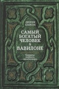 Джордж Клейсон - Самый богатый человек в Вавилоне