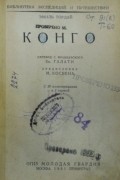 Эмиль Тордай - Конго