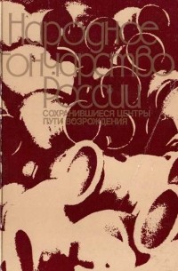 Народное гончарство России