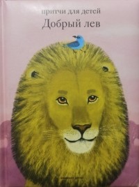Александр Борисов - Добрый лев