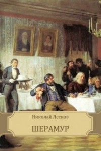 Николай Лесков - Шерамур (аудиопостановка)