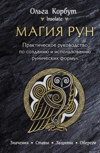 Ольга Корбут - Магия рун. Практическое руководство по созданию и использованию рунических формул