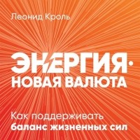 Леонид Кроль - Энергия – новая валюта